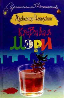 Книга Каневский А. Кровавая Мэри, 11-18321, Баград.рф